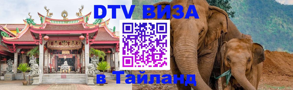 DTV Виза в Тайланд для россиян DTV Виза в Тайланд для россиян