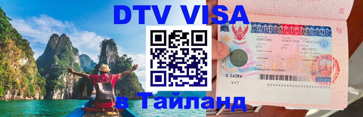 ДТВ VISA Тайланд для фрилансеров 