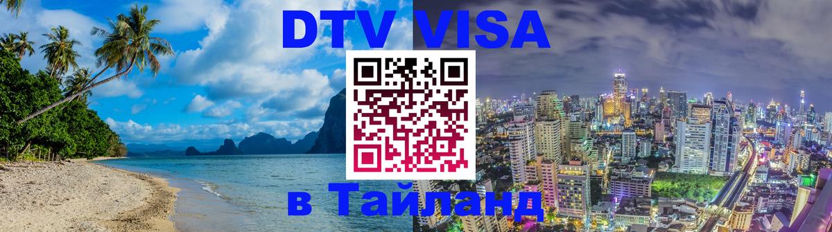 Стоимость и условия DTV визы — оформление в Таиланд под ключ - 19.11.2025 