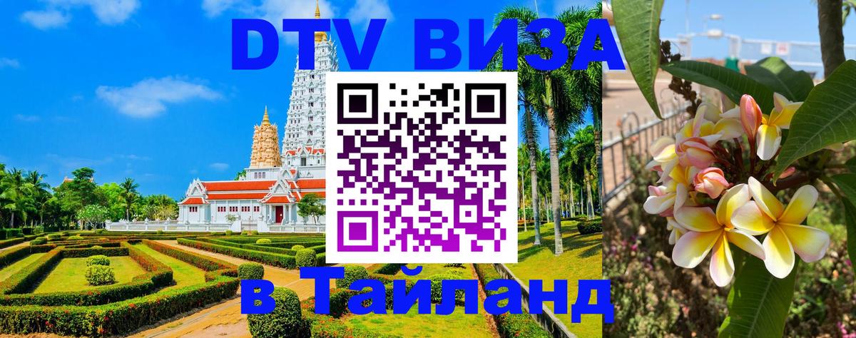 DTV Visa Thailand — прайс и условия, виза без дополнительных документов - 04.10.2025 